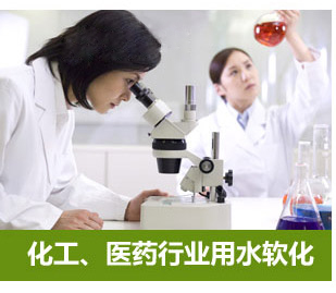 化工、醫藥行業用水軟化水設備