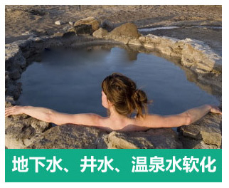 地下水、井水、溫泉軟化水設備