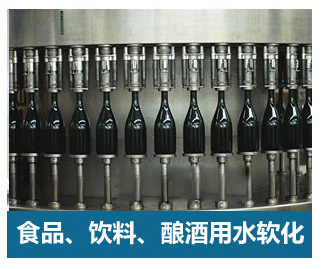 食品飲料、釀酒用水軟化水設備